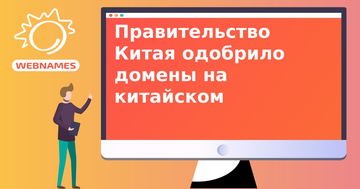 Правительство Китая одобрило домены на китайском