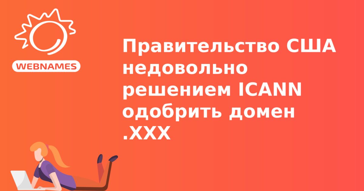 Правительство США недовольно решением ICANN одобрить домен .XXX