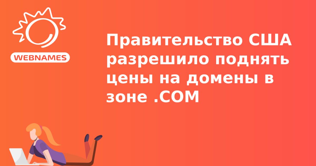 Правительство США разрешило поднять цены на домены в зоне .COM