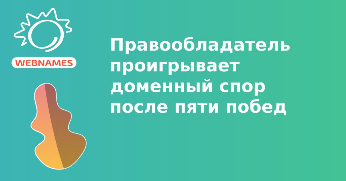 Правообладатель проигрывает доменный спор после пяти побед