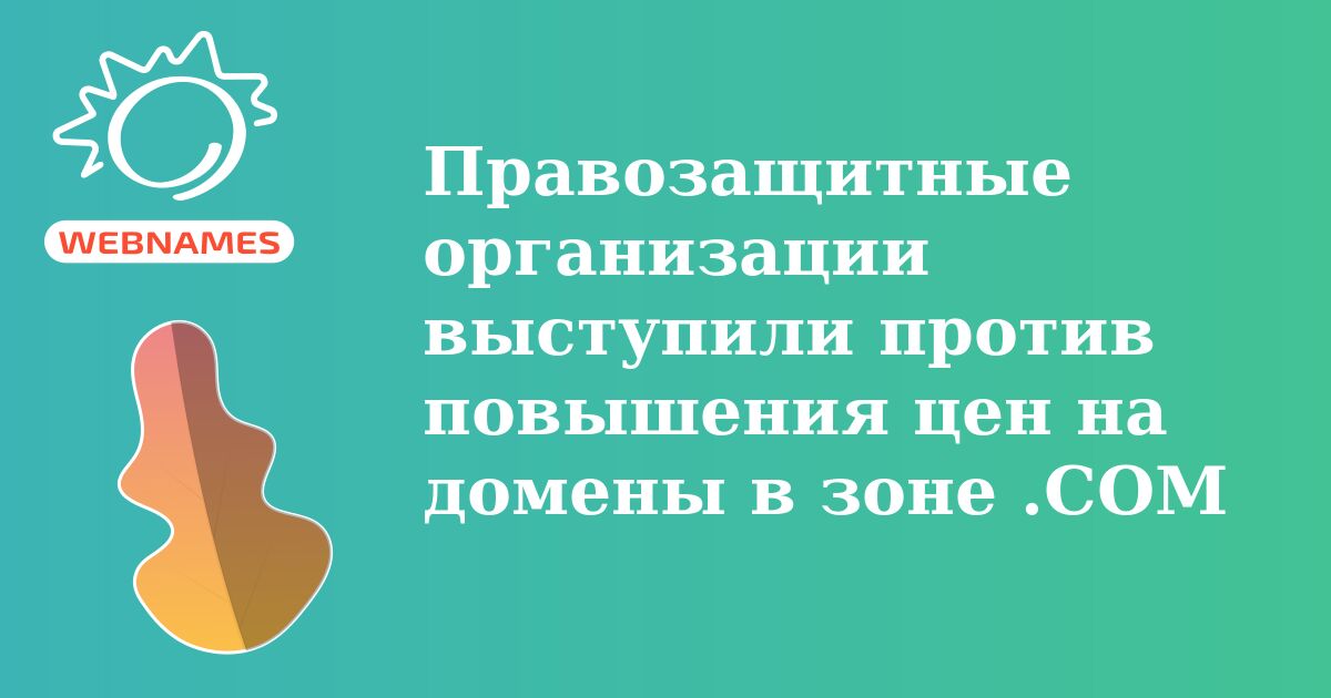 Правозащитные организации выступили против повышения цен на домены в зоне .COM