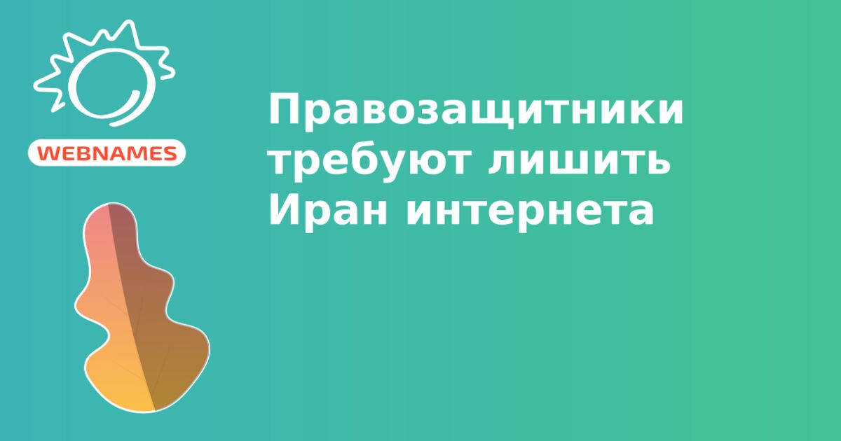 Правозащитники требуют лишить Иран интернета