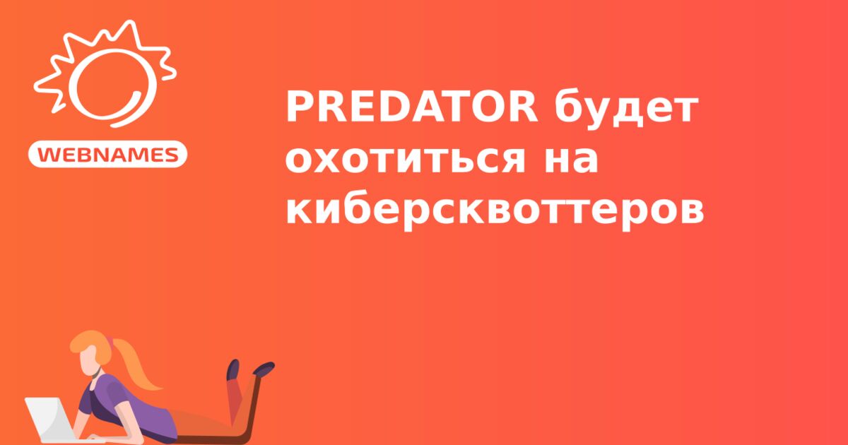 PREDATOR будет охотиться на киберсквоттеров