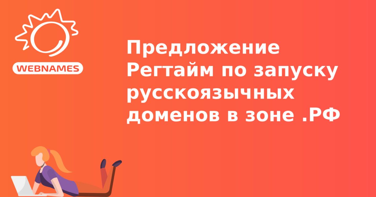 Предложение Регтайм по запуску русскоязычных доменов в зоне .РФ