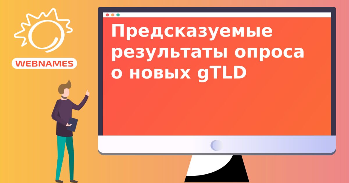 Предсказуемые результаты опроса о новых gTLD