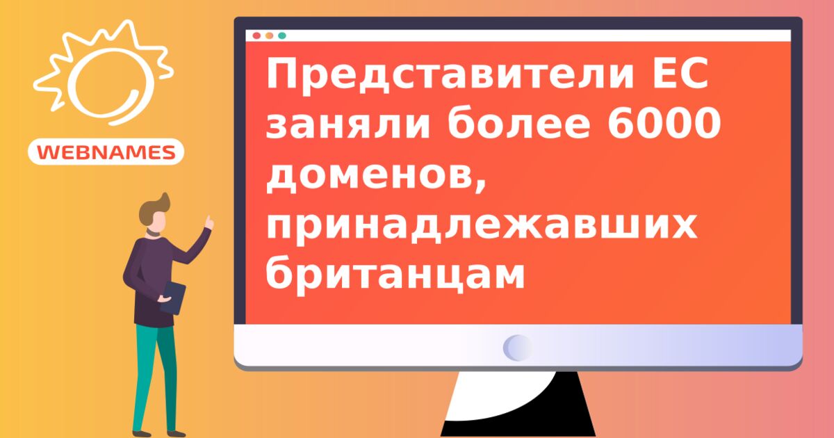 Представители ЕС заняли более 6000 доменов, принадлежавших британцам