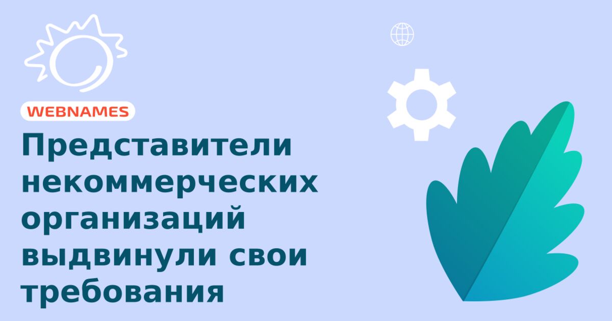 Представители некоммерческих организаций выдвинули свои требования