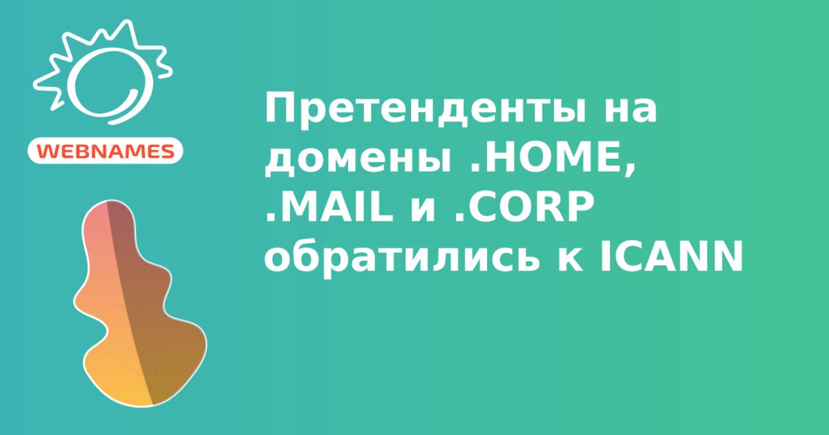 Претенденты на домены .HOME, .MAIL и .CORP обратились к ICANN