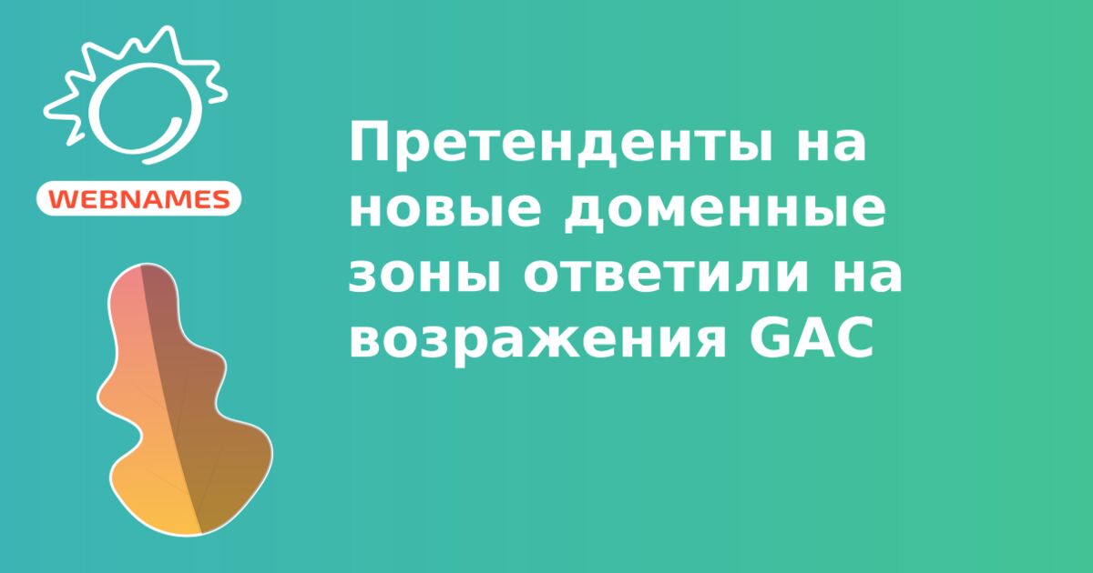 Претенденты на новые доменные зоны ответили на возражения GAC