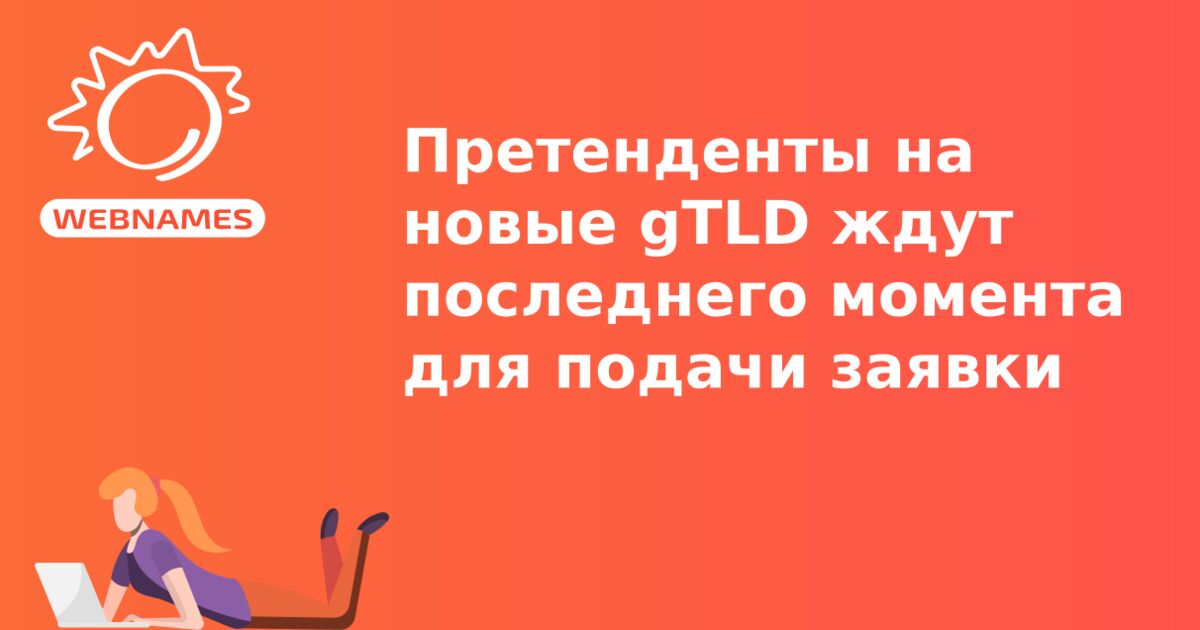 Претенденты на новые gTLD ждут последнего момента для подачи заявки