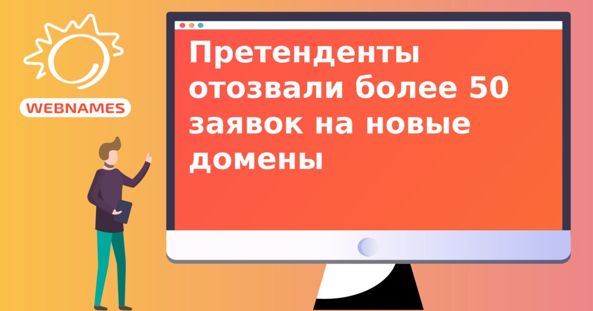 Претенденты отозвали более 50 заявок на новые домены