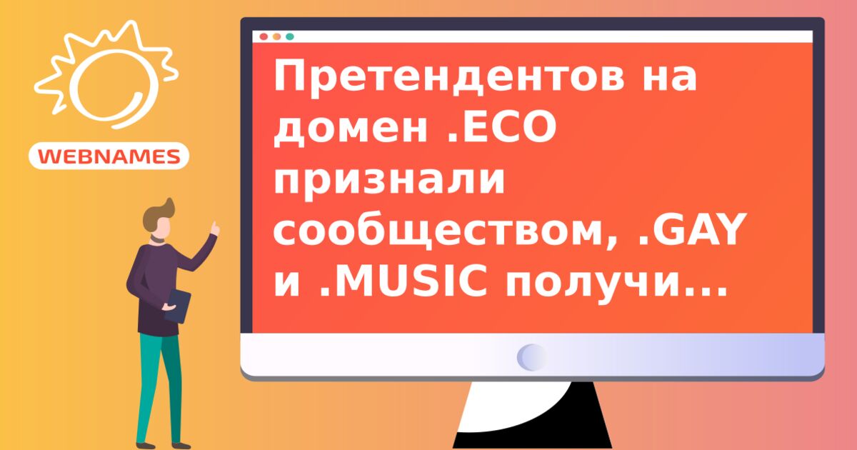 Претендентов на домен .ECO признали сообществом, .GAY и .MUSIC получили отказ