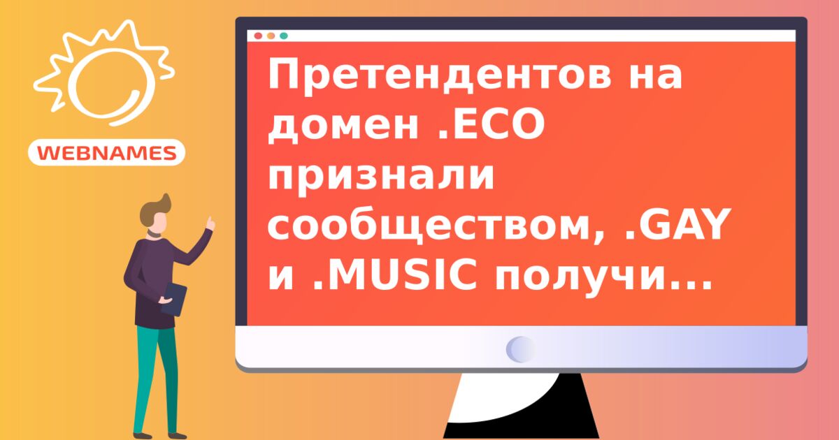 Претендентов на домен .ECO признали сообществом, .GAY и .MUSIC получили отказ 