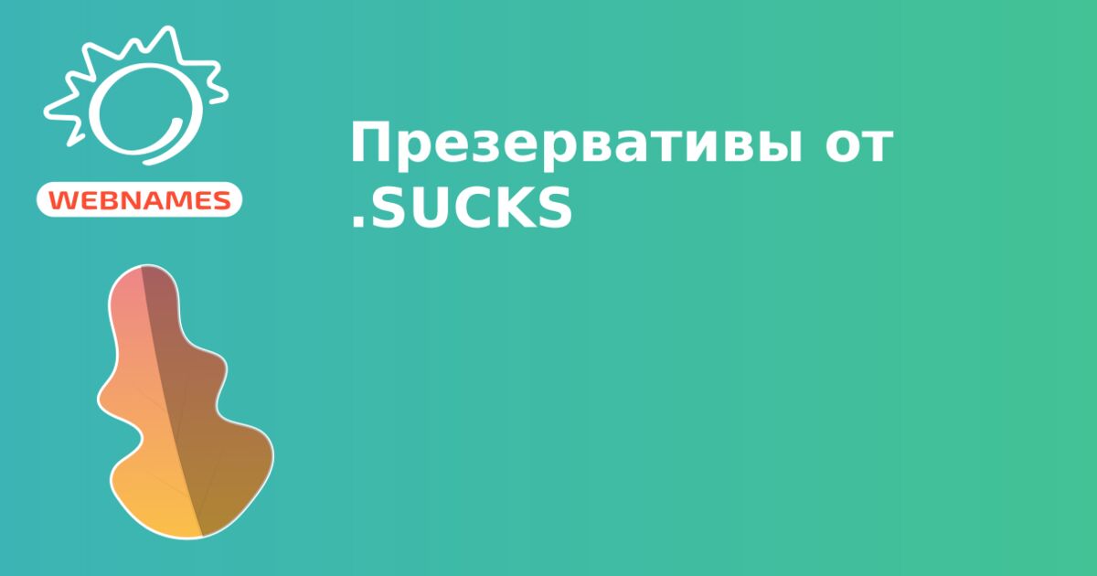 Презервативы от .SUCKS