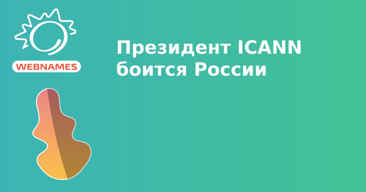Президент ICANN боится России