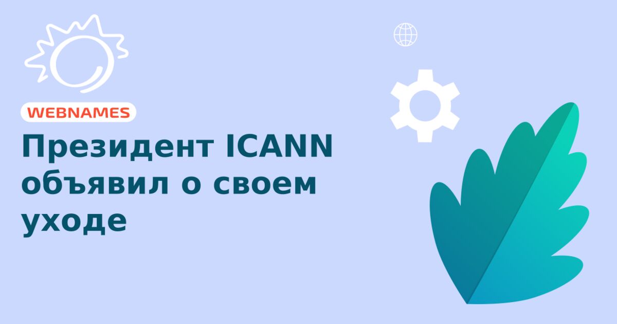 Президент ICANN объявил о своем уходе