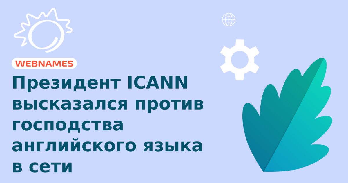 Президент ICANN высказался против господства английского языка в сети