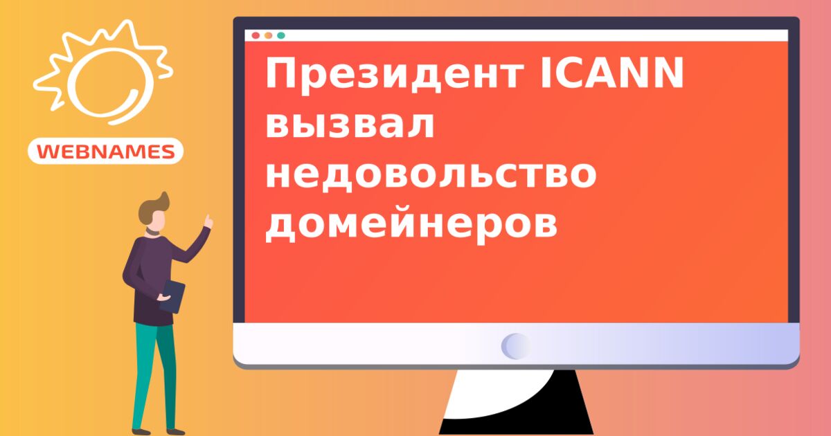 Президент ICANN вызвал недовольство домейнеров