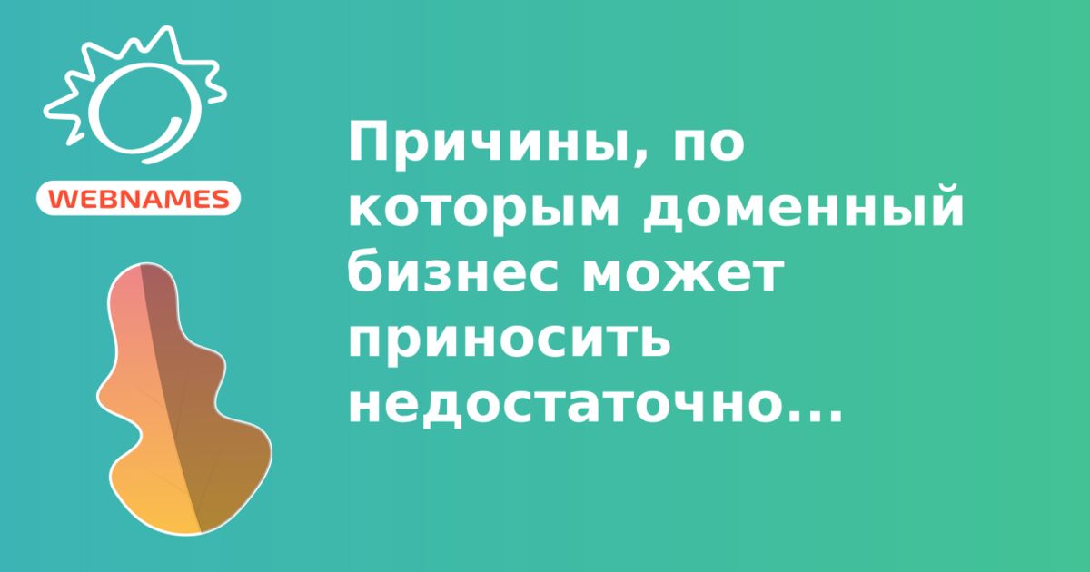 Причины, по которым доменный бизнес может приносить недостаточно прибыли