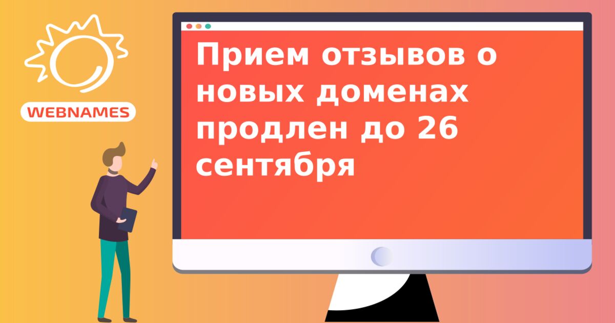 Прием отзывов о новых доменах продлен до 26 сентября