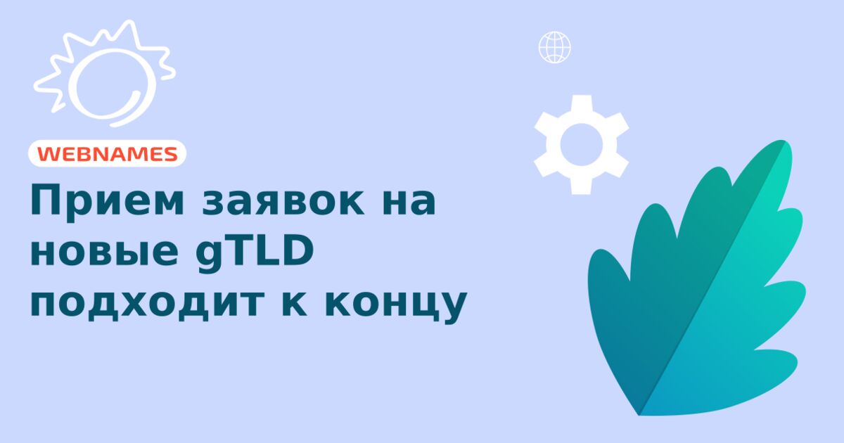 Прием заявок на новые gTLD подходит к концу