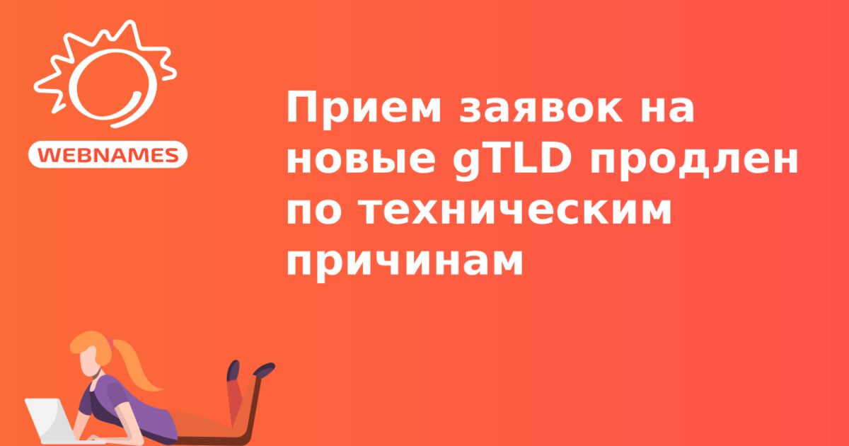 Прием заявок на новые gTLD продлен по техническим причинам