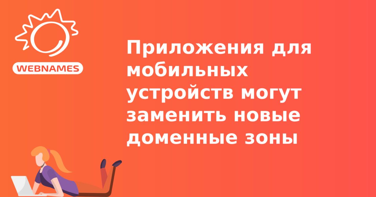 Приложения для мобильных устройств могут заменить новые доменные зоны