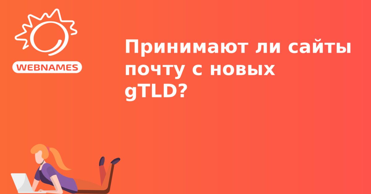 Принимают ли сайты почту с новых gTLD?