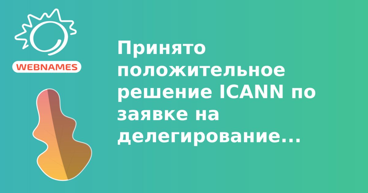 Принято положительное решение ICANN по заявке на делегирование России домена верхнего уровня на кириллице