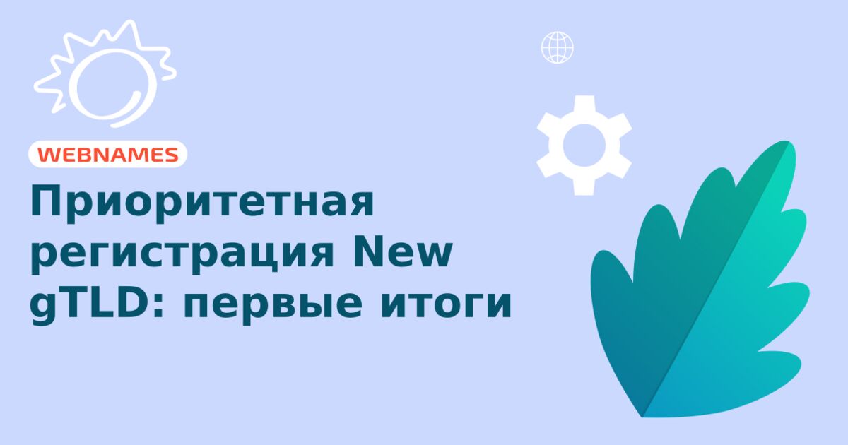 Приоритетная регистрация New gTLD: первые итоги