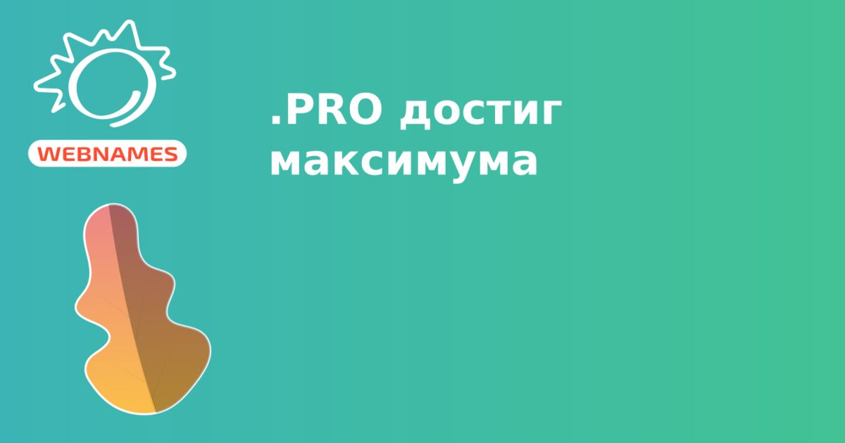 .PRO достиг максимума