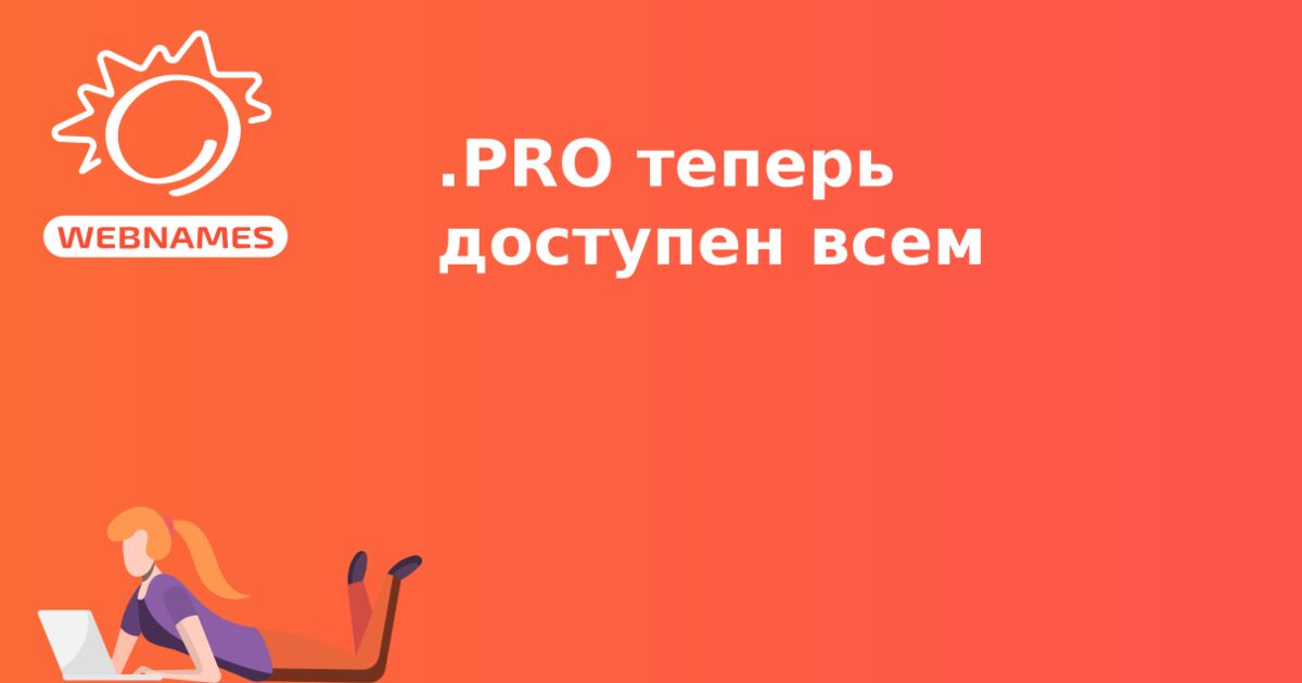 .PRO теперь доступен всем