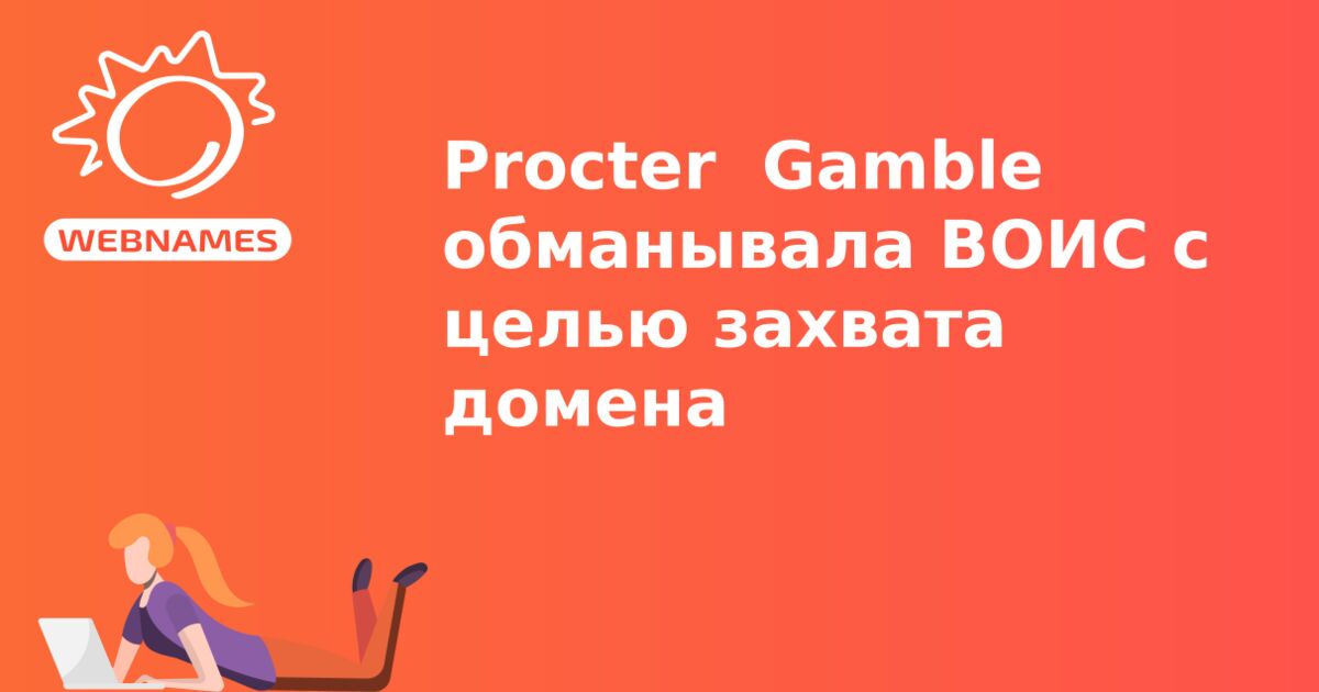 Procter & Gamble обманывала ВОИС с целью захвата домена