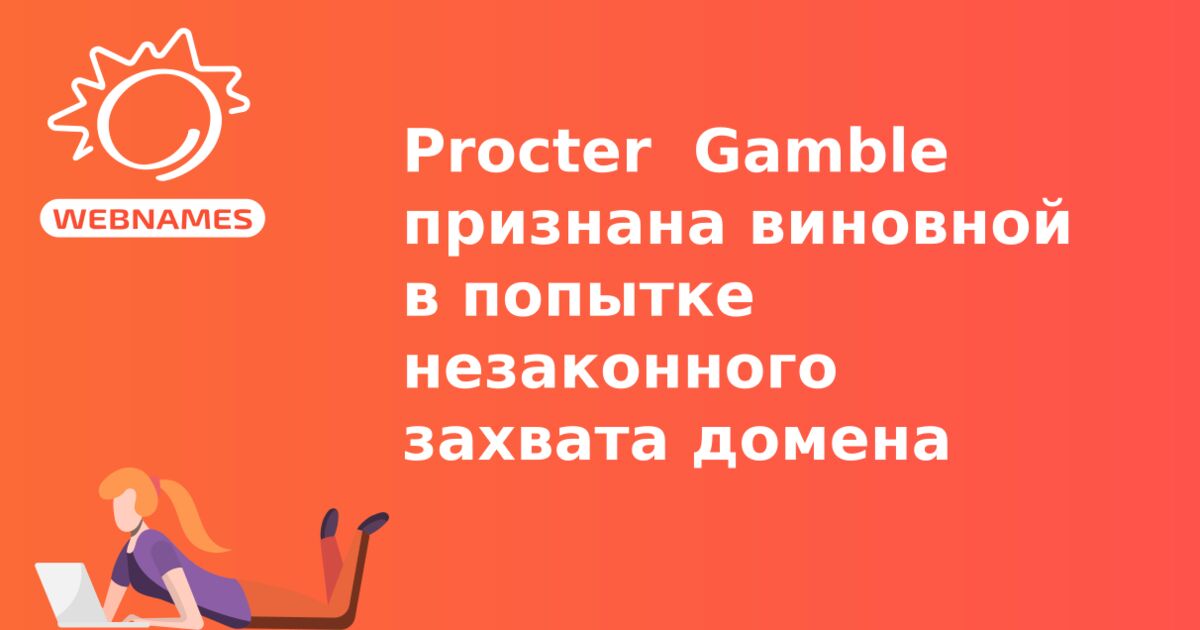 Procter & Gamble признана виновной в попытке незаконного захвата домена