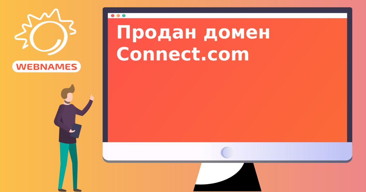 Продан домен Connect.com