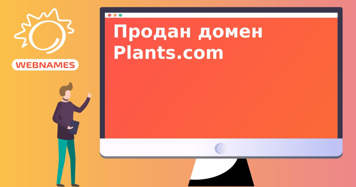 Продан домен Plants.com