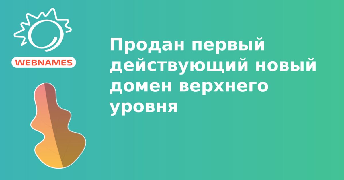 Продан первый действующий новый домен верхнего уровня