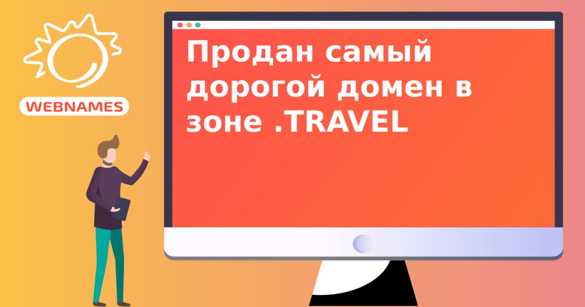 Продан самый дорогой домен в зоне .TRAVEL