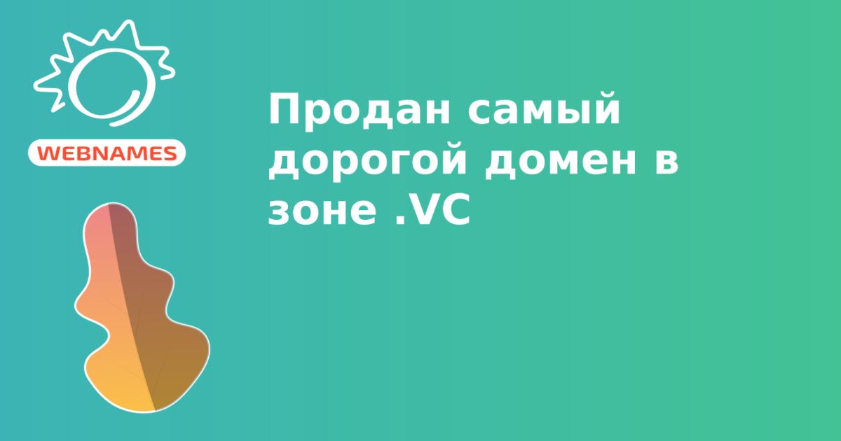 Продан самый дорогой домен в зоне .VC