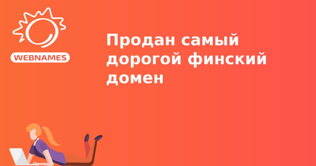 Продан самый дорогой финский домен