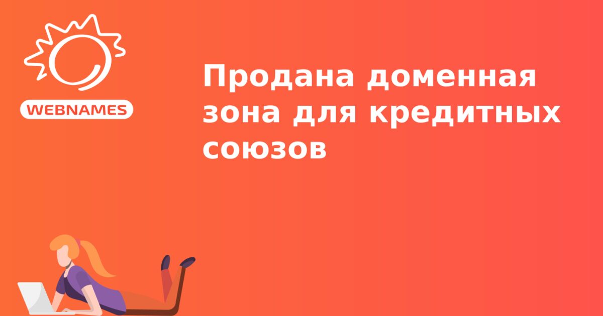 Продана доменная зона для кредитных союзов