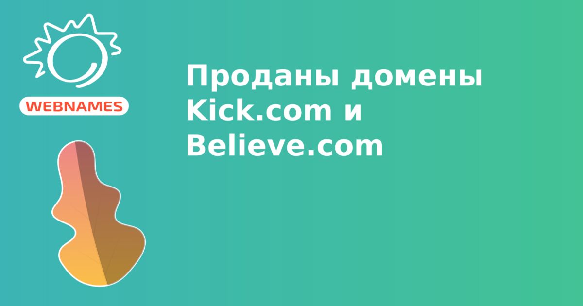 Проданы домены Kick.com и Believe.com
