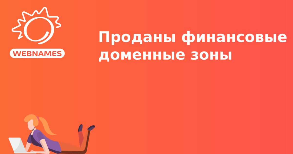 Проданы финансовые доменные зоны