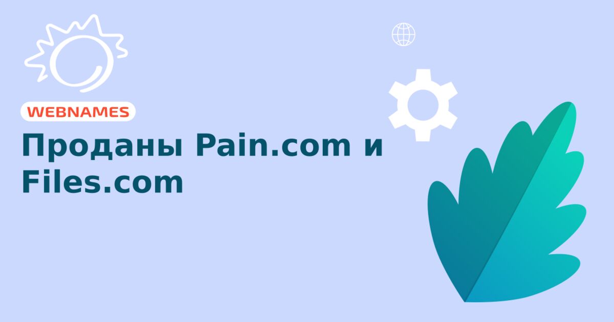Проданы Pain.com и Files.com