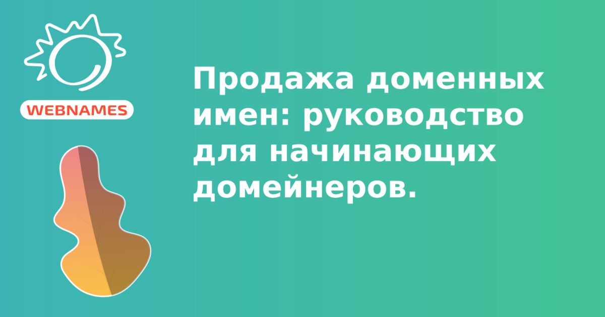 Продажа доменных имен: руководство для начинающих домейнеров.