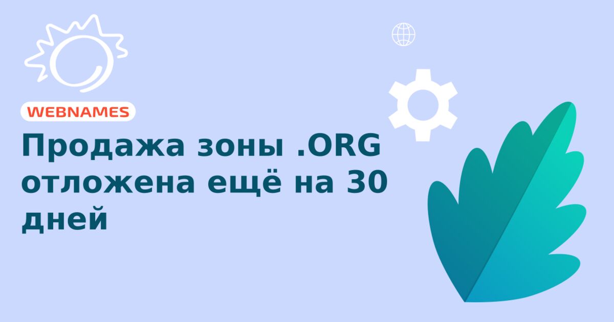 Продажа зоны .ORG отложена ещё на 30 дней