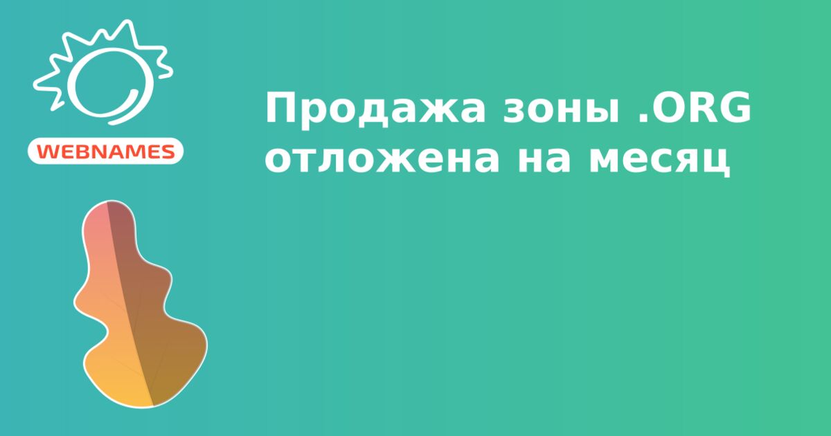 Продажа зоны .ORG отложена на месяц