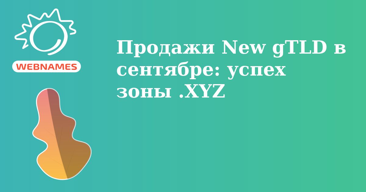 Продажи New gTLD в сентябре: успех зоны .XYZ