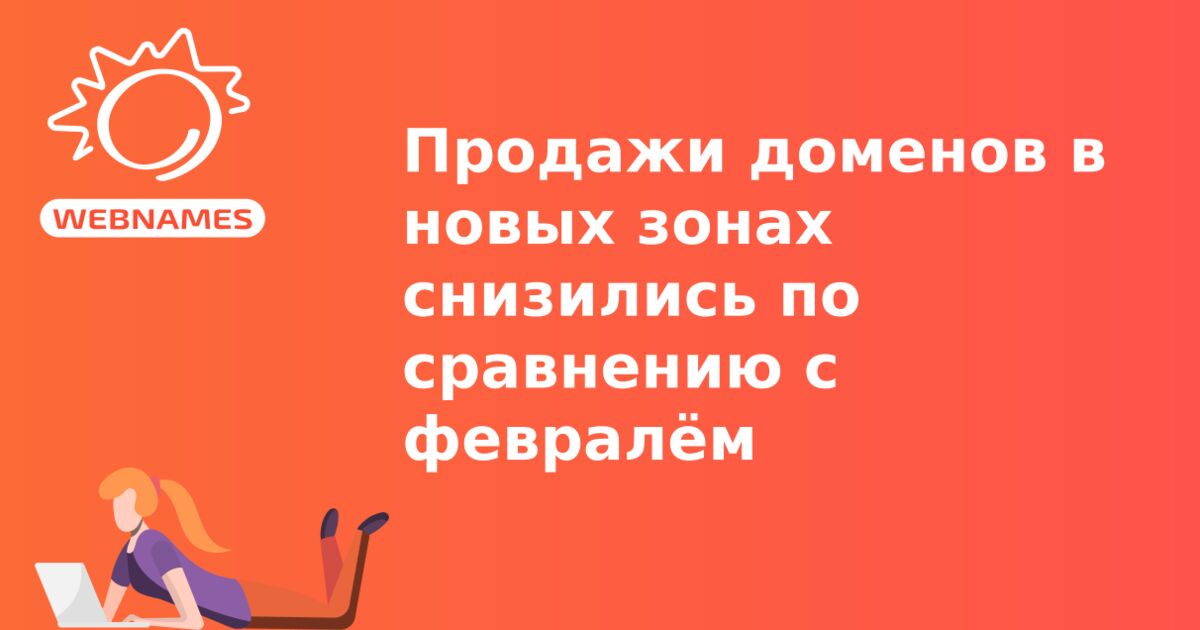Продажи доменов в новых зонах снизились по сравнению с февралём