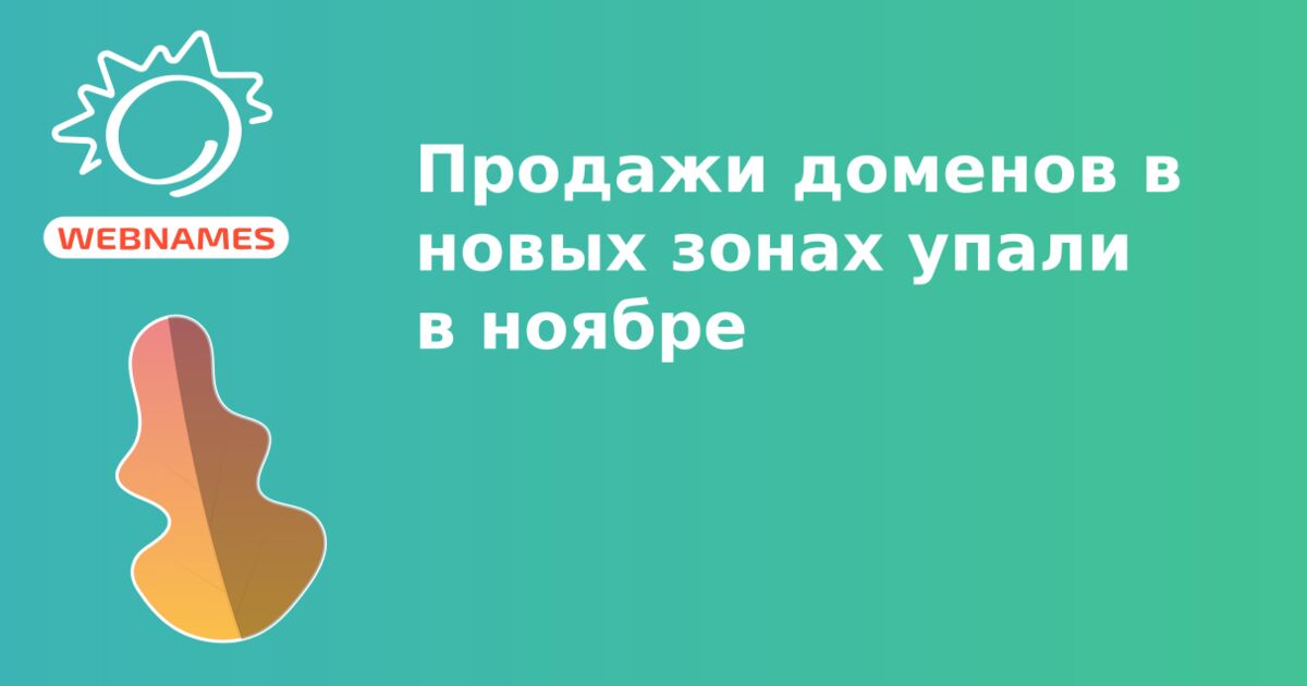 Продажи доменов в новых зонах упали в ноябре